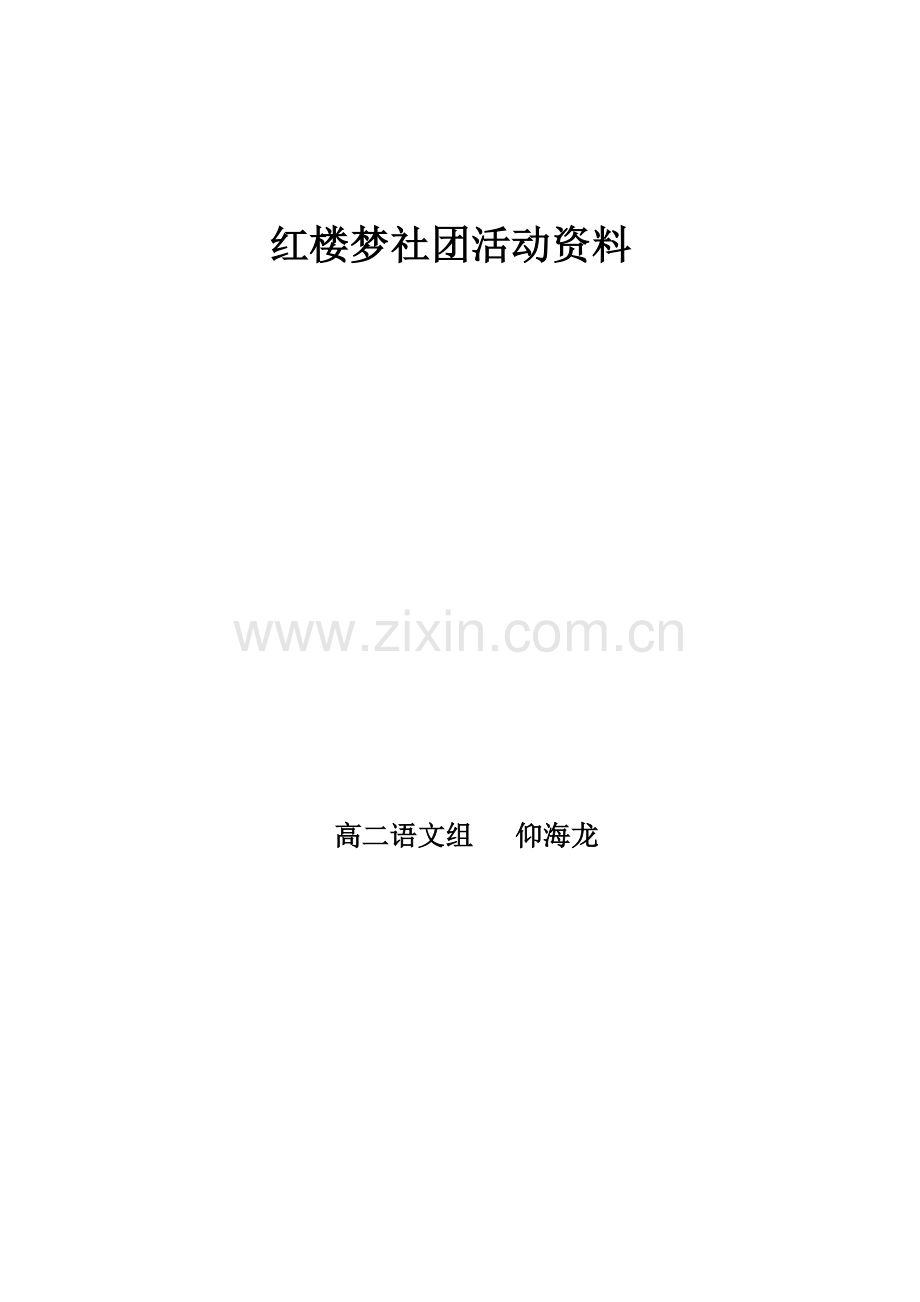 《红楼梦》阅读社团活动方案.doc_第1页
