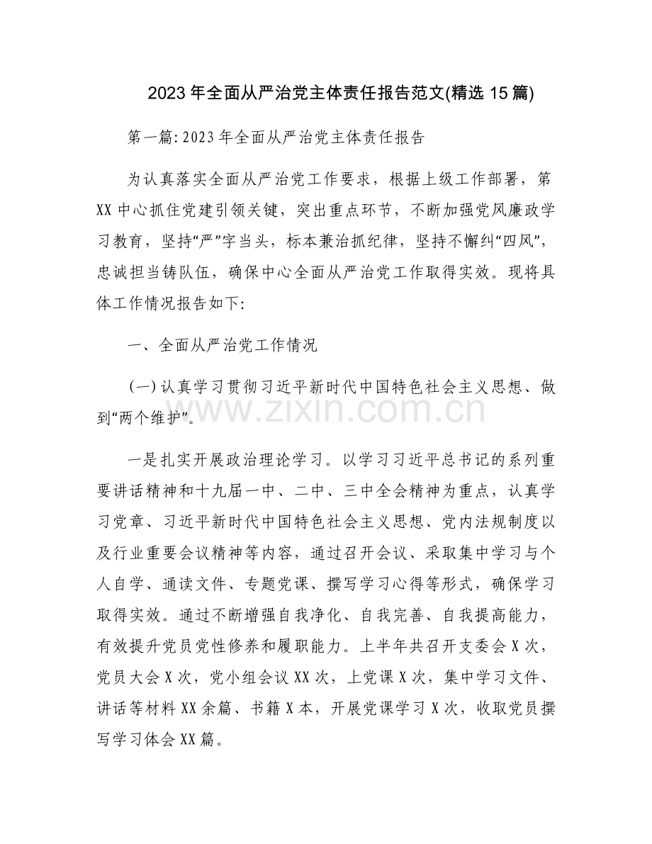 2023年全面从严治党主体责任报告范文(15篇).docx_第1页