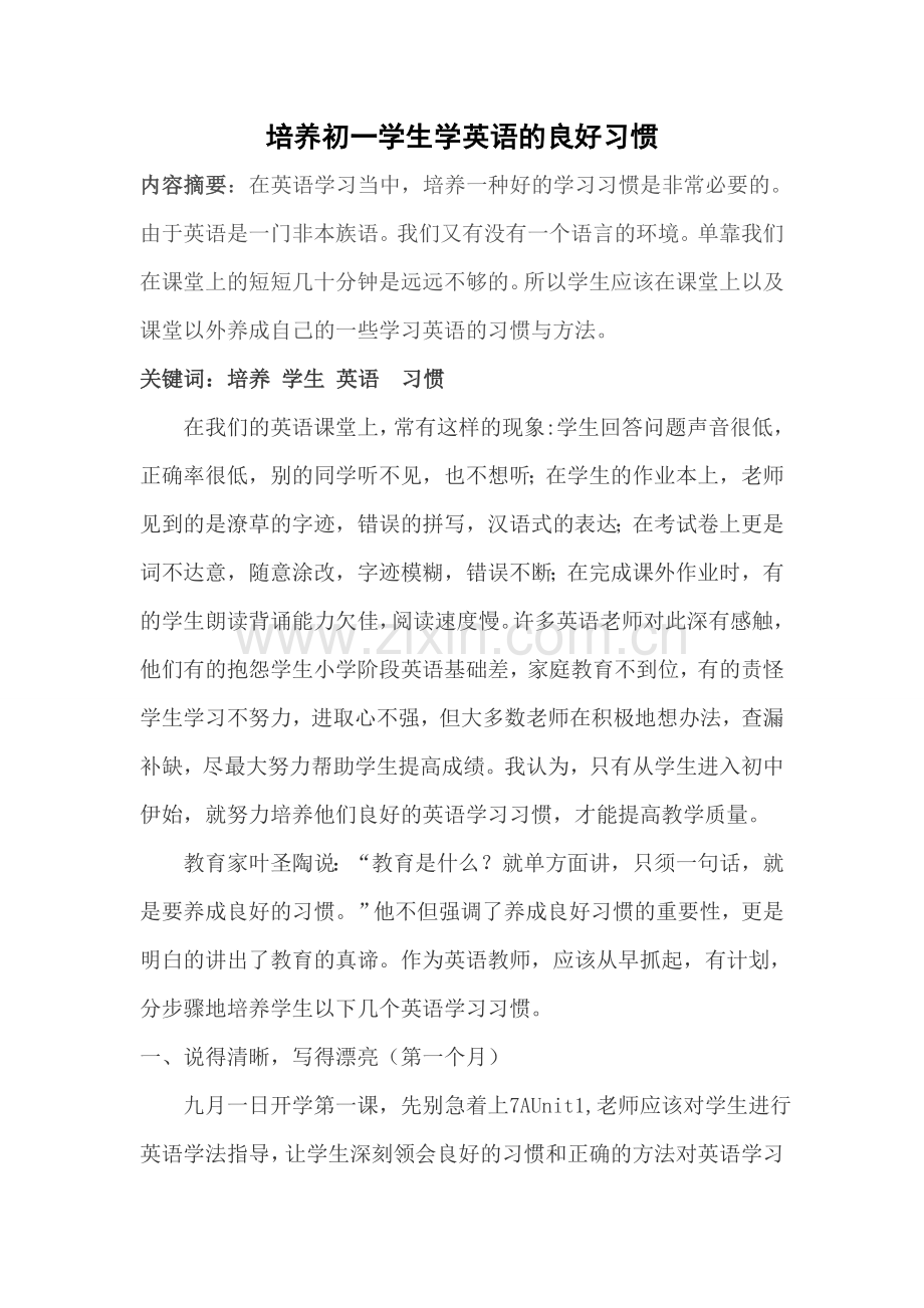 培养初一学生学英语的良好习惯.doc_第1页