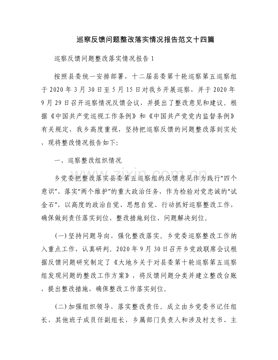 巡察反馈问题整改落实情况报告范文十四篇.docx_第1页