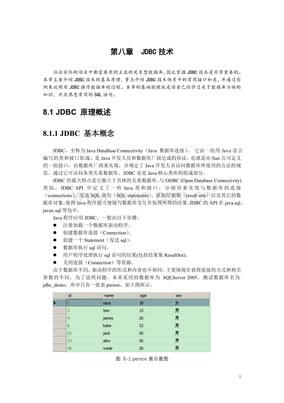 JDBC技术基础(完结版).doc_第1页