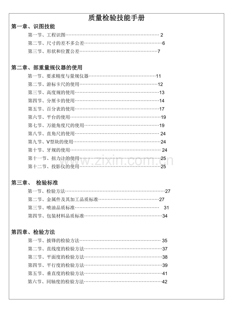质量检验技能手册.doc_第1页