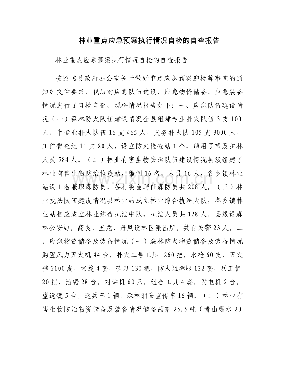 林业重点应急预案执行情况自检的自查报告.docx_第1页