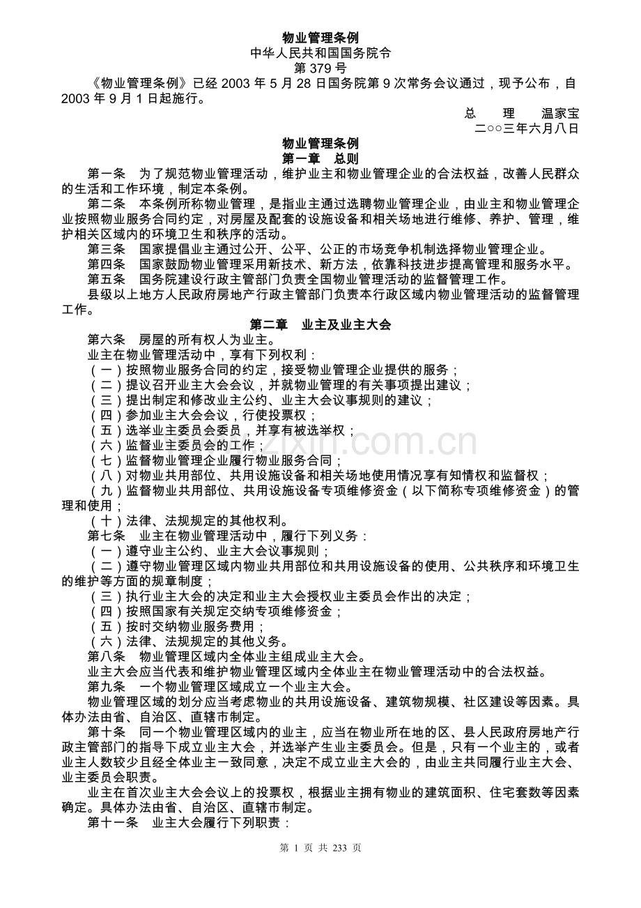 国家部委颁布的物业管理法规汇总.doc_第1页