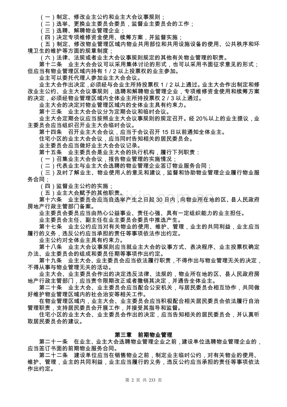 国家部委颁布的物业管理法规汇总.doc_第2页