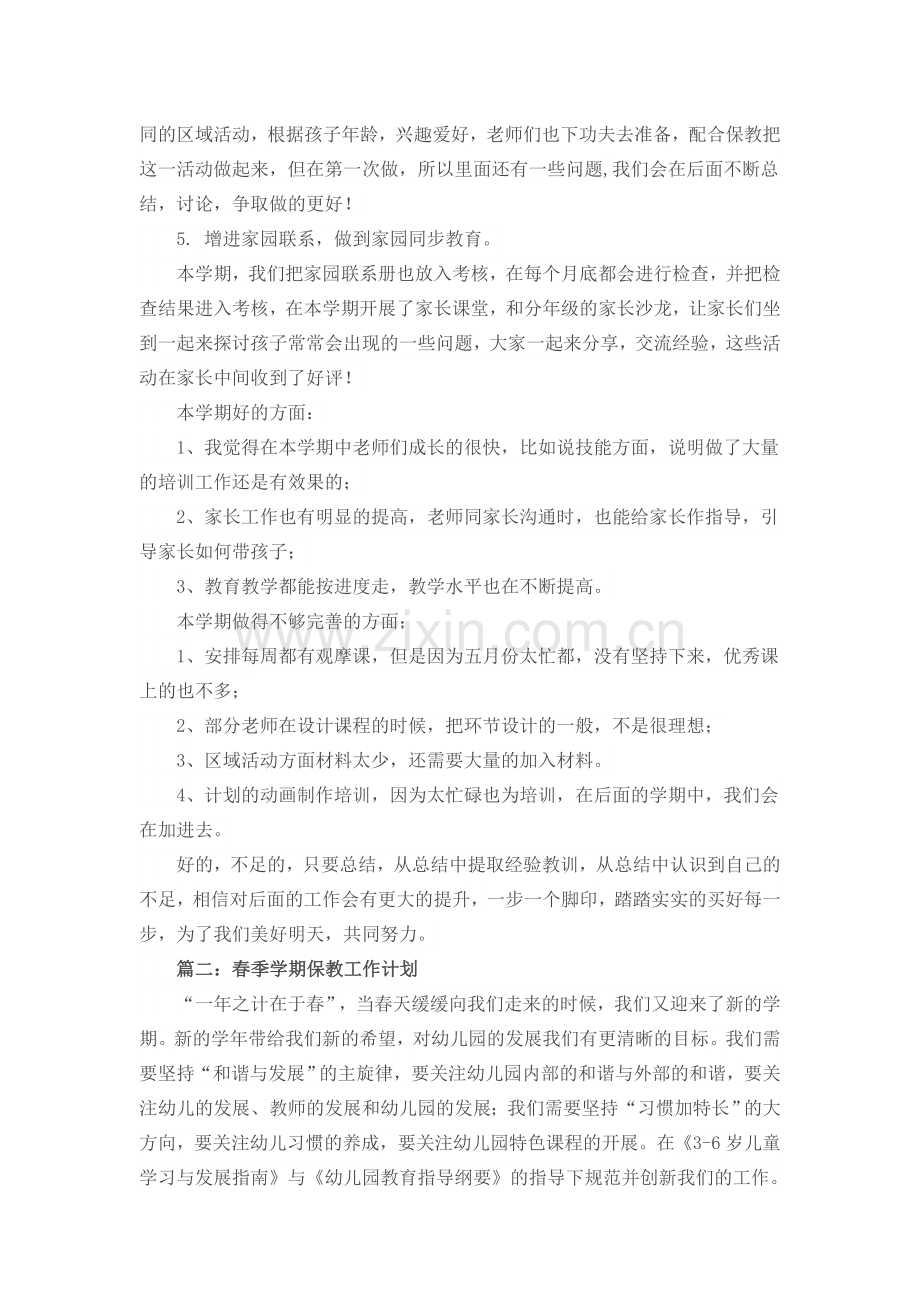 春季学期幼儿园保教工作计划.docx_第2页