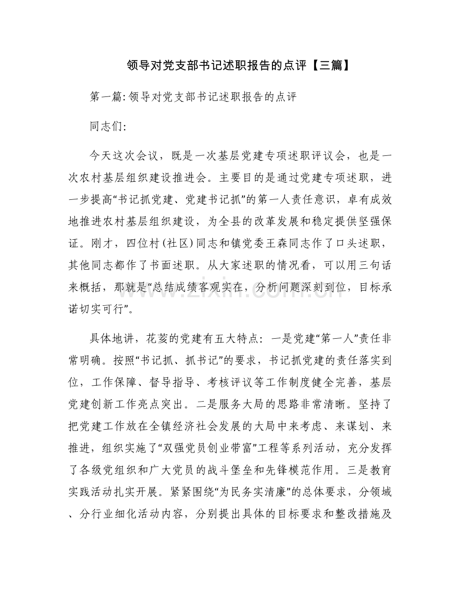 领导对党支部书记述职报告的点评【三篇】.docx_第1页