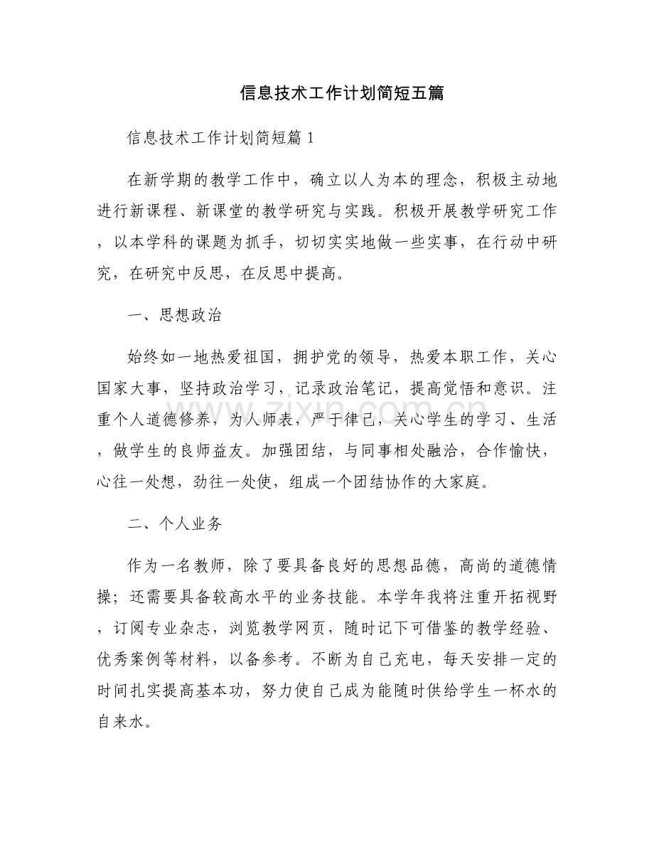 信息技术工作计划简短五篇.docx_第1页