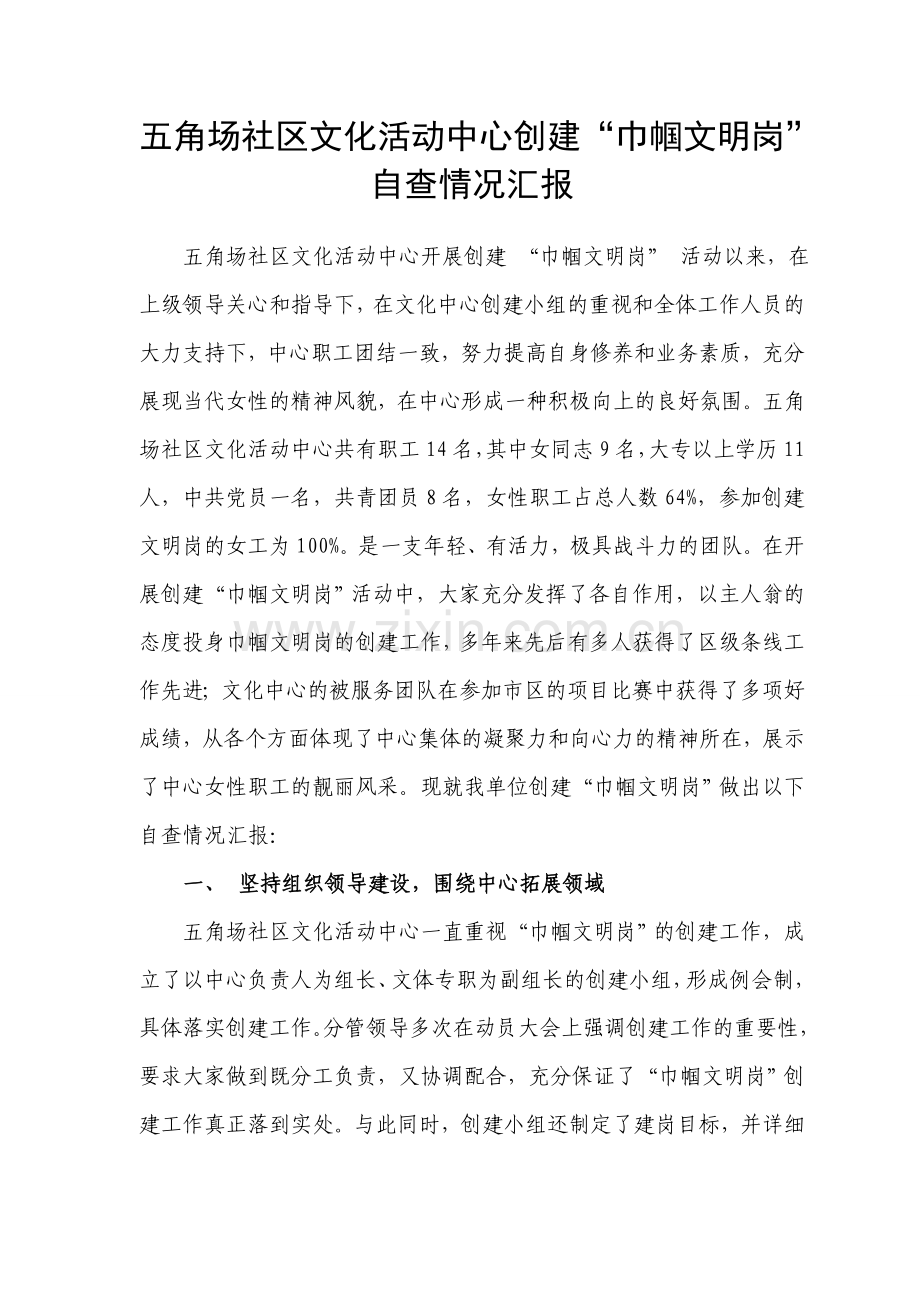 巾帼文明岗创建自查.doc_第1页