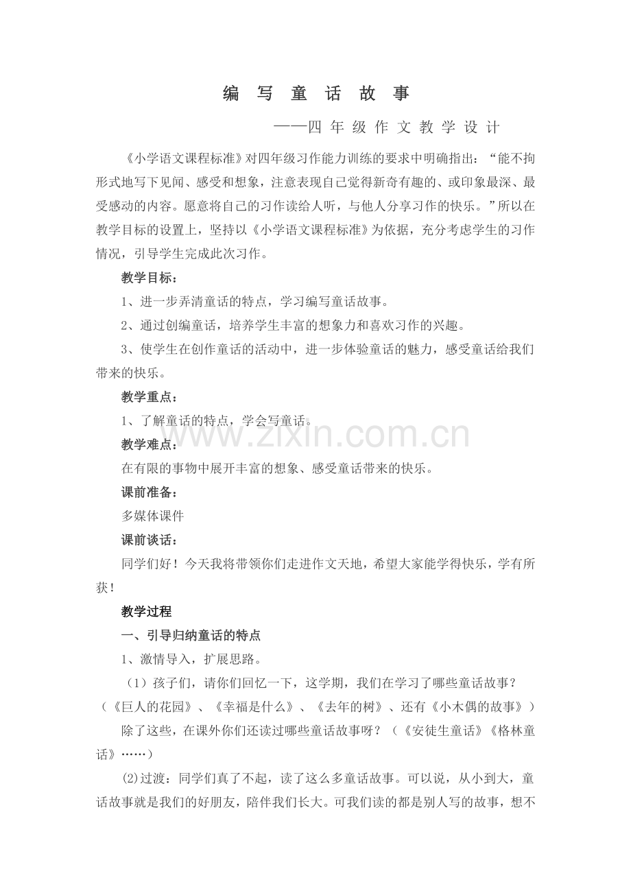 编写童话故事(作文教学设计).doc_第1页