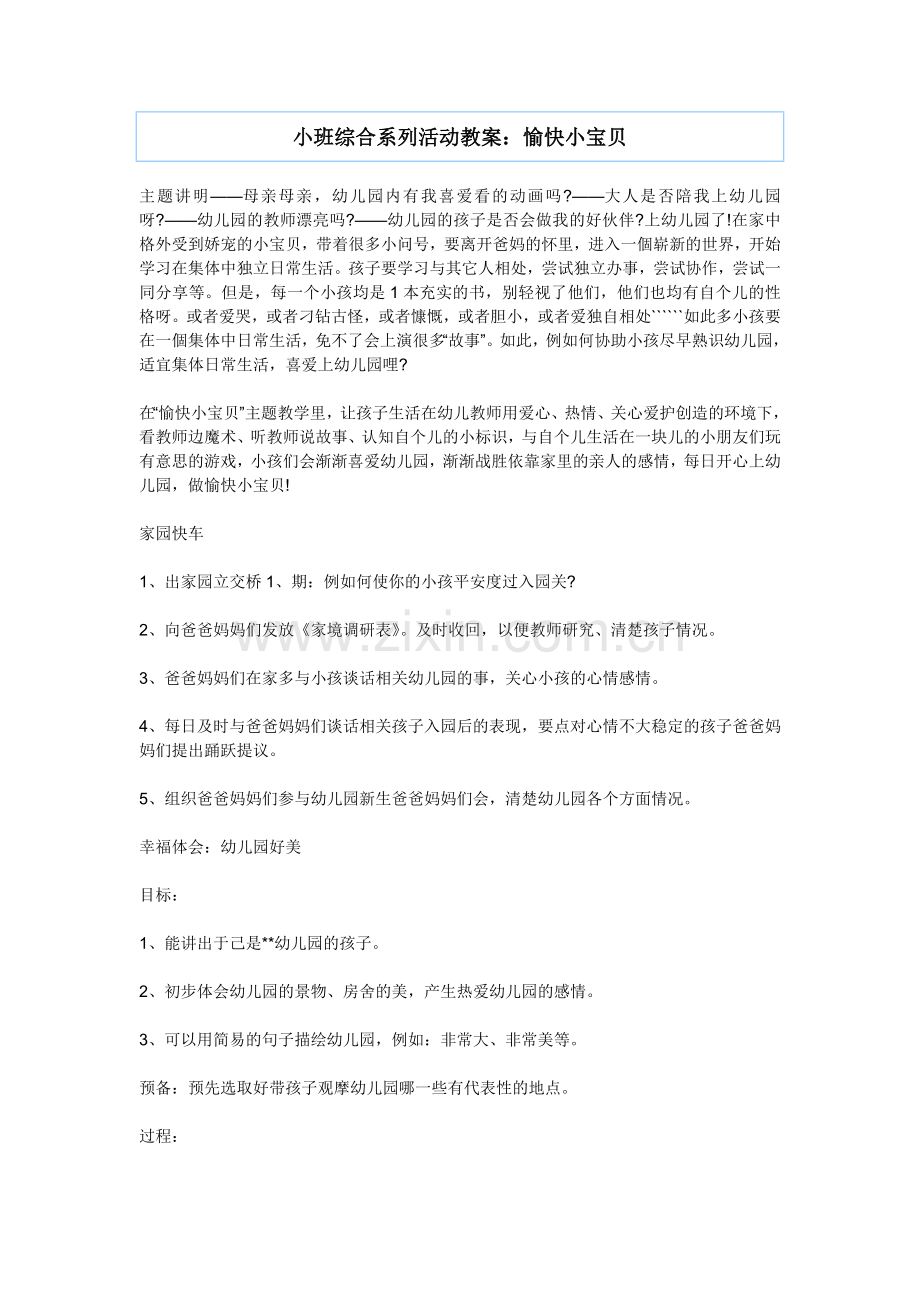 小班综合系列活动教案：愉快小宝贝.doc_第1页