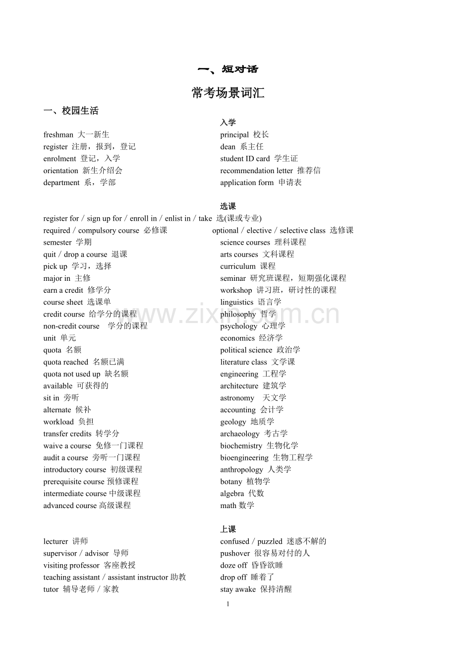 英语四级听力场景词汇.doc_第1页