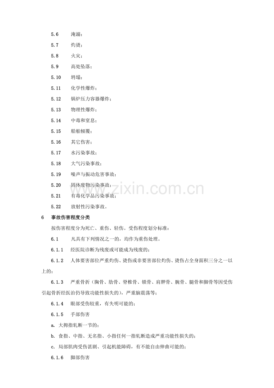 生产安全环境事故报告、调查和处理程序.doc_第2页
