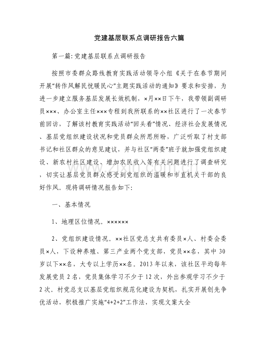 党建基层联系点调研报告六篇.docx_第1页