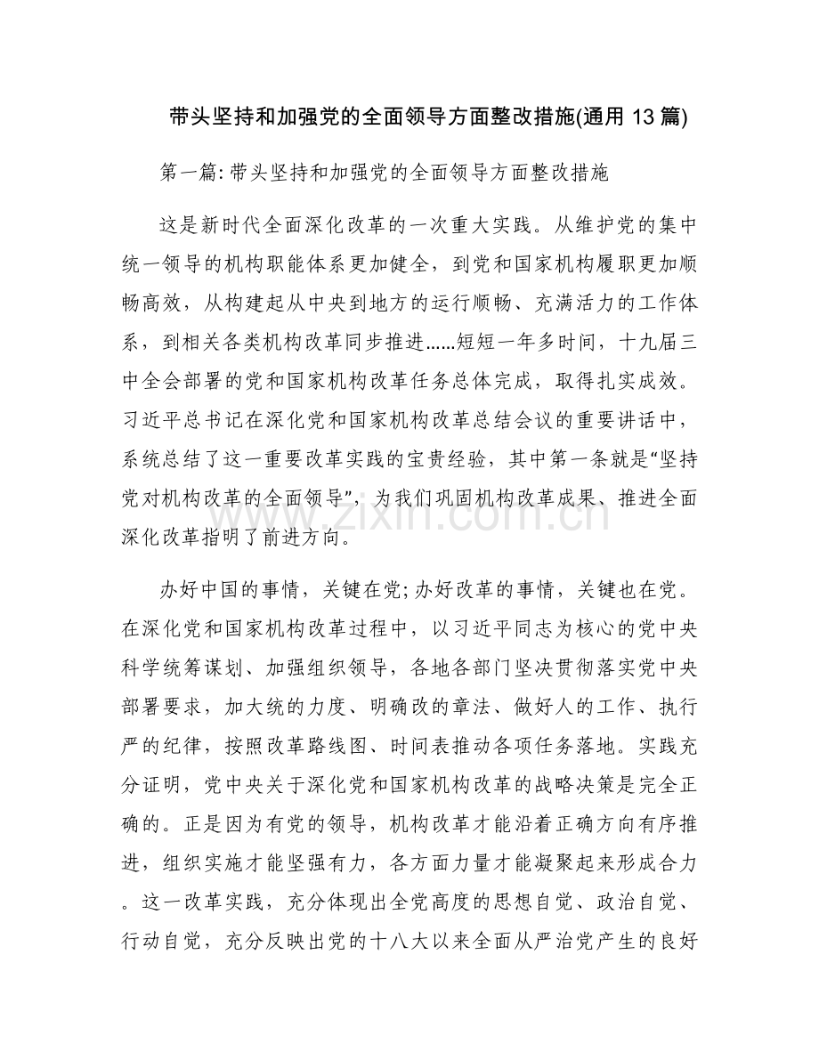 带头坚持和加强党的全面领导方面整改措施(通用13篇).docx_第1页