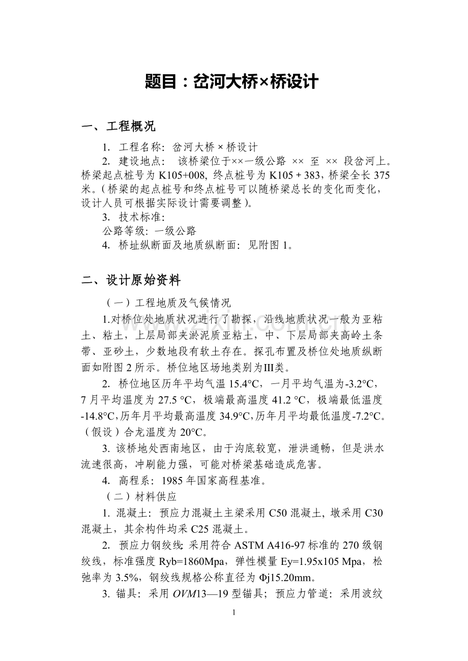 岔河大桥设计任务书.doc_第2页