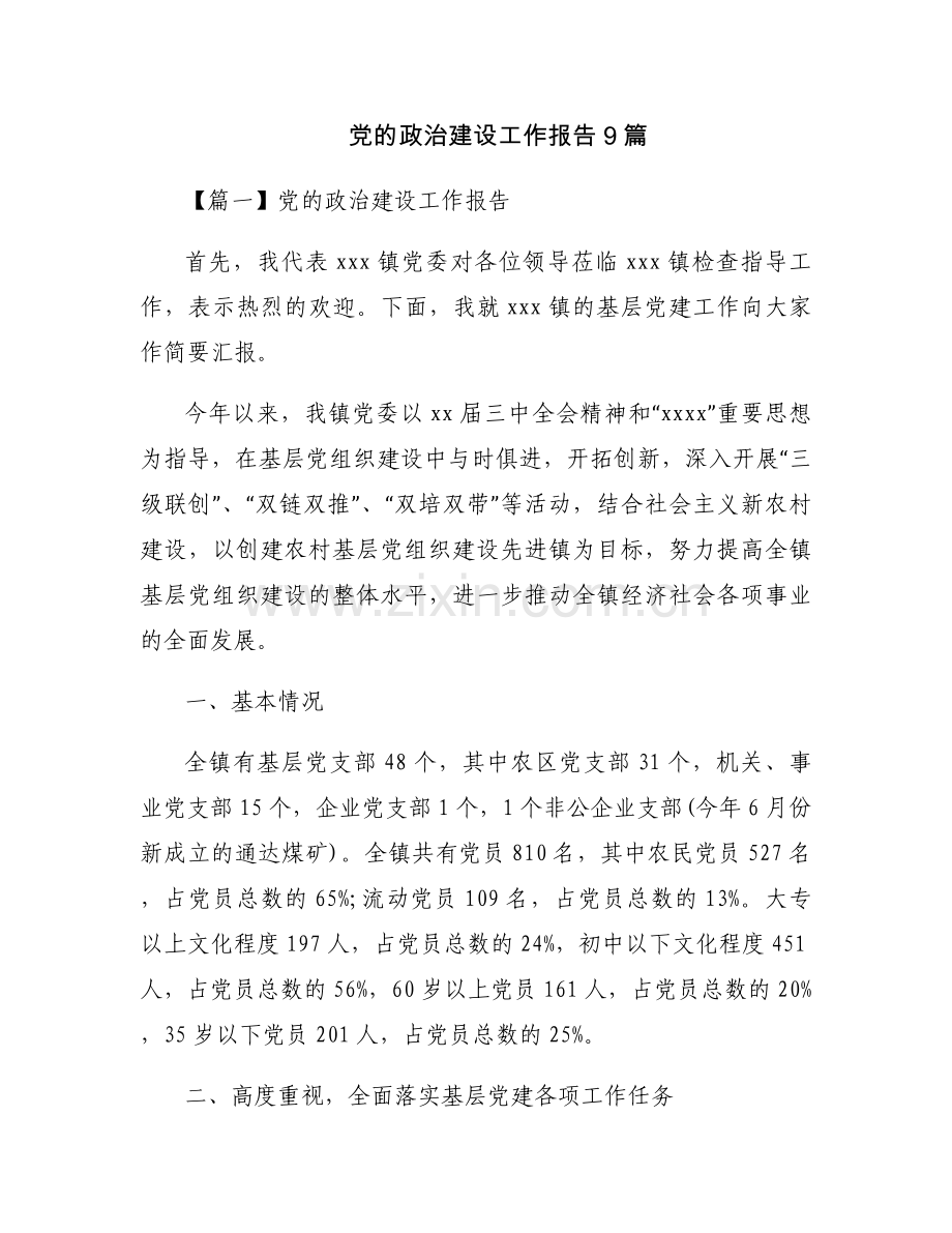 党的政治建设工作报告9篇.docx_第1页