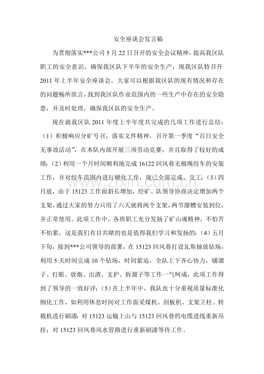 煤矿安全座谈会发言稿.doc_第1页