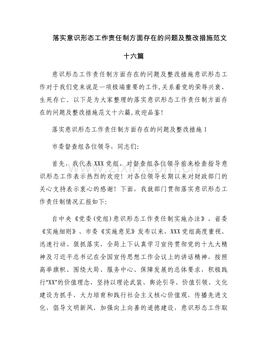 落实意识形态工作责任制方面存在的问题及整改措施范文十六篇.docx_第1页
