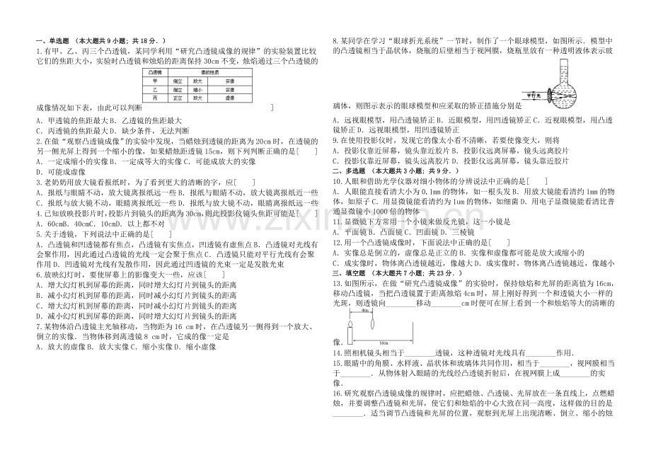 新人教版八年级物理上册《透镜及其应用》单元复习测试习题.doc_第1页
