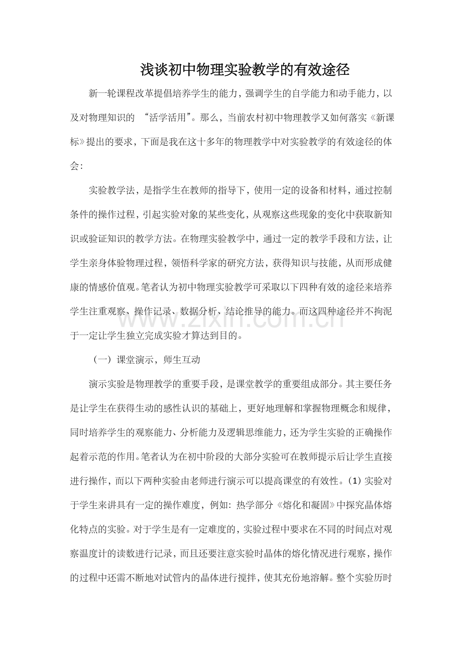 浅谈初中物理实验教学的有效途.doc_第1页
