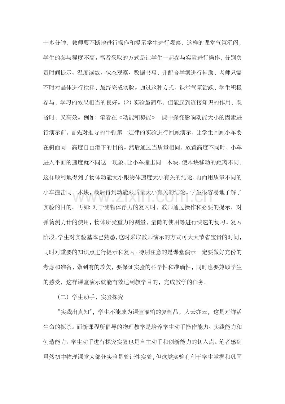 浅谈初中物理实验教学的有效途.doc_第2页