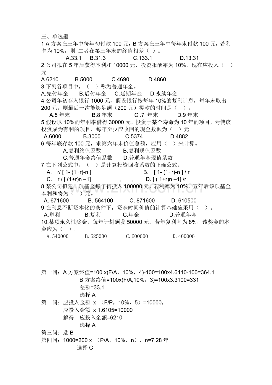 物流企业财务管理计算题.doc_第1页