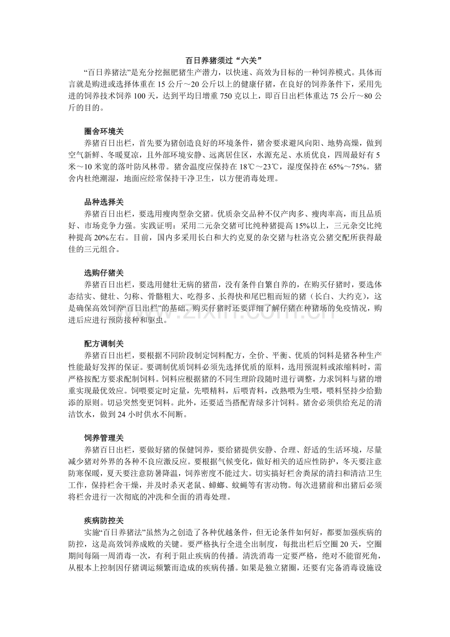 百日养猪须过“六关”.doc_第1页