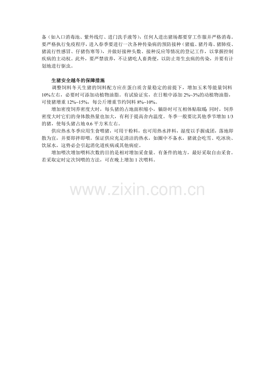 百日养猪须过“六关”.doc_第2页