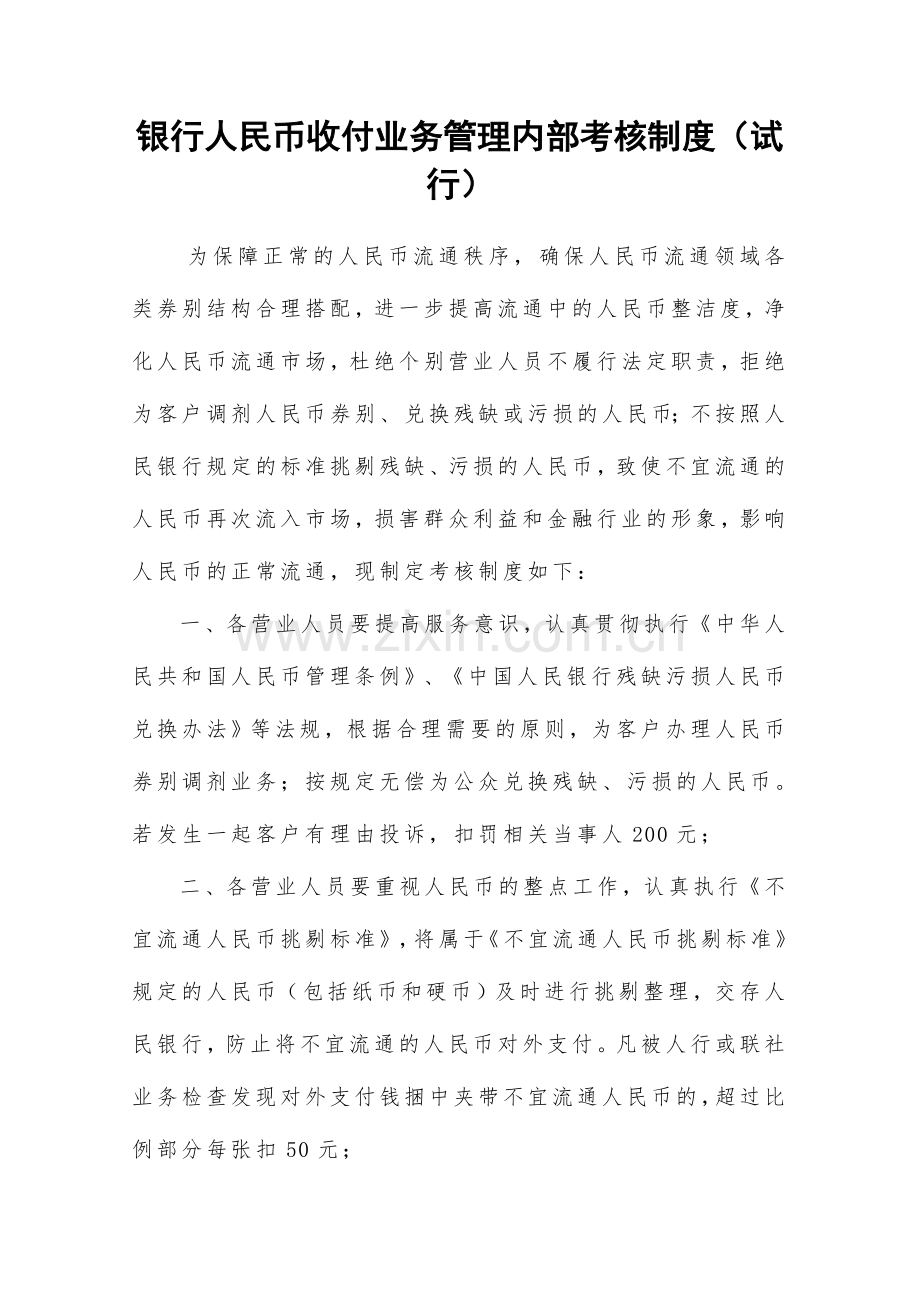 银行人民币收付业务管理内部考核制度(试行).doc_第1页