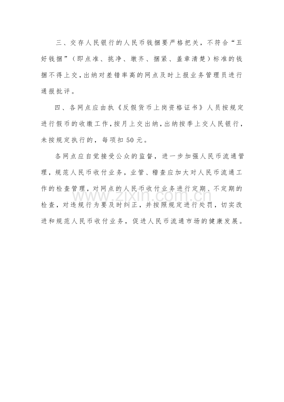 银行人民币收付业务管理内部考核制度(试行).doc_第2页