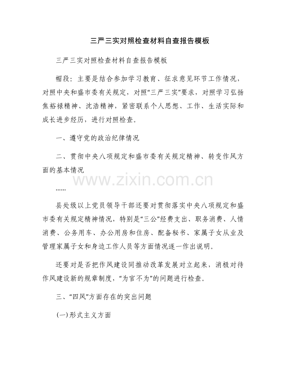 三严三实对照检查材料自查报告模板.docx_第1页