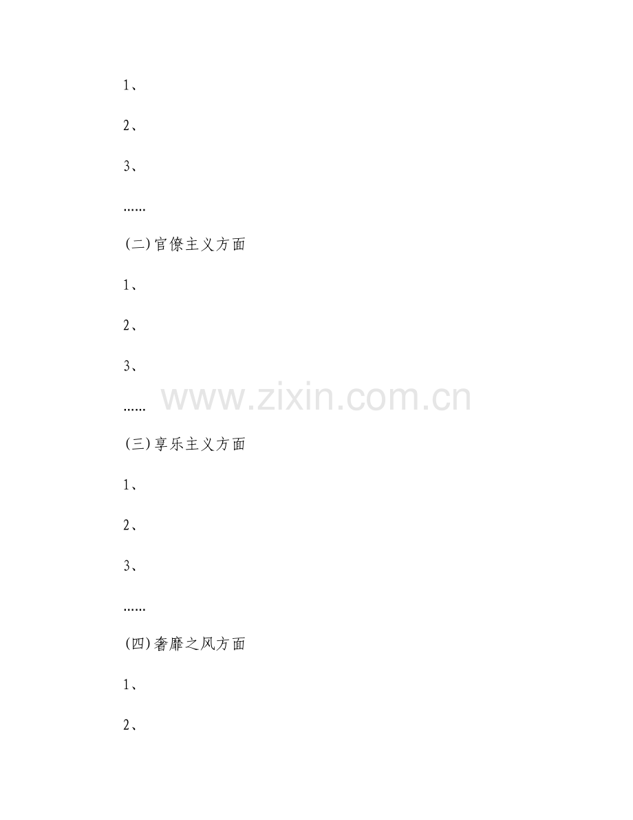 三严三实对照检查材料自查报告模板.docx_第2页