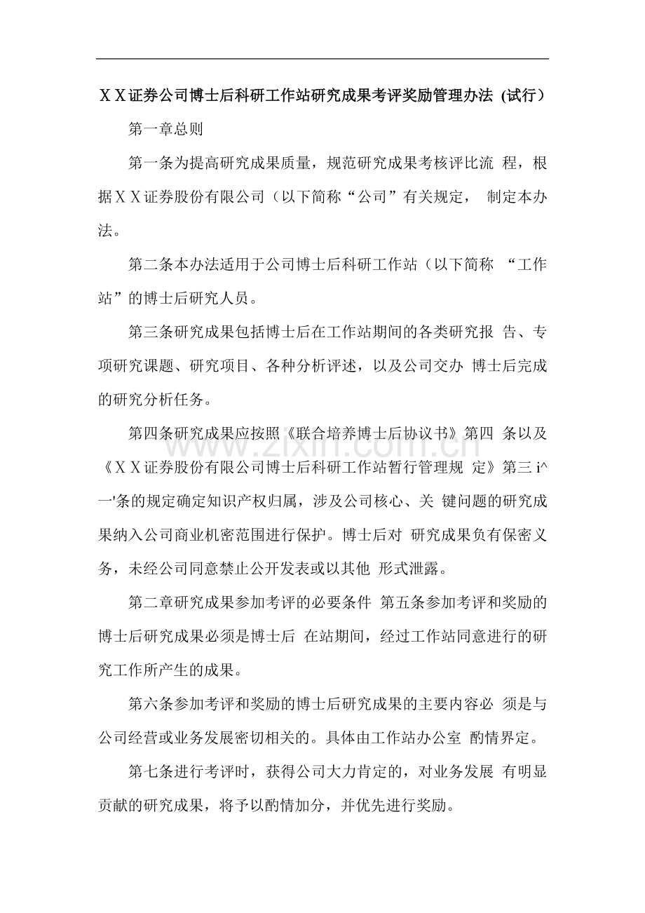 证券公司博士后科研工作站研究成果考评奖励管理办法.doc_第1页