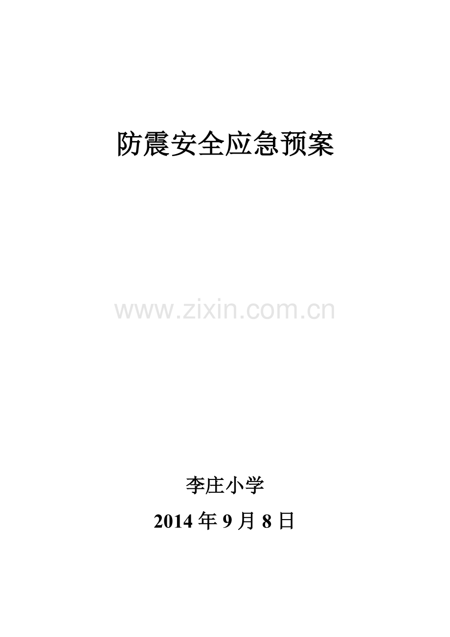 李庄小学防震安全应急预案.doc_第1页