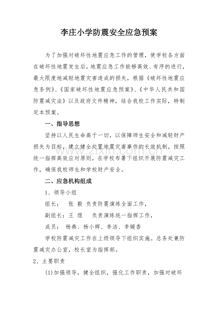 李庄小学防震安全应急预案.doc_第2页