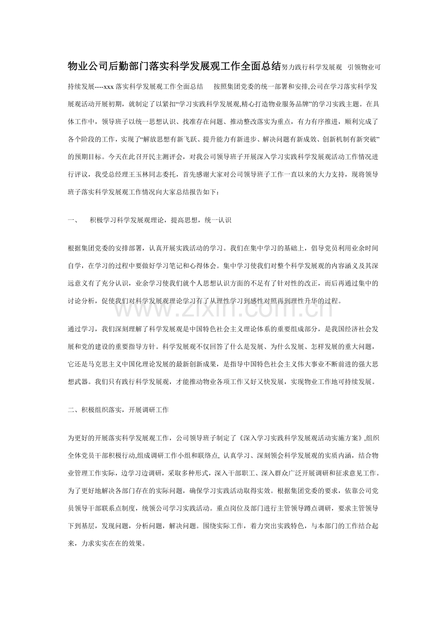 物业公司后勤部门落实科学发展观工作全面总结努力践行科学发展观.doc_第1页