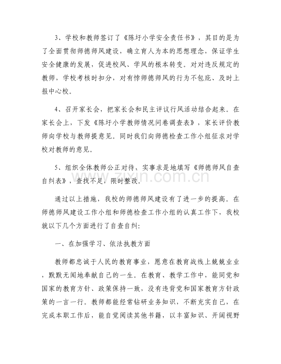 师德师风自查自纠总结范文(3篇).docx_第2页