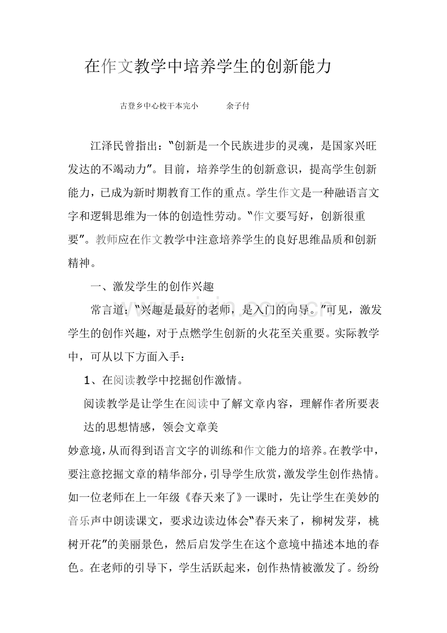 在作文教学中培养学生的创新能力.doc_第1页