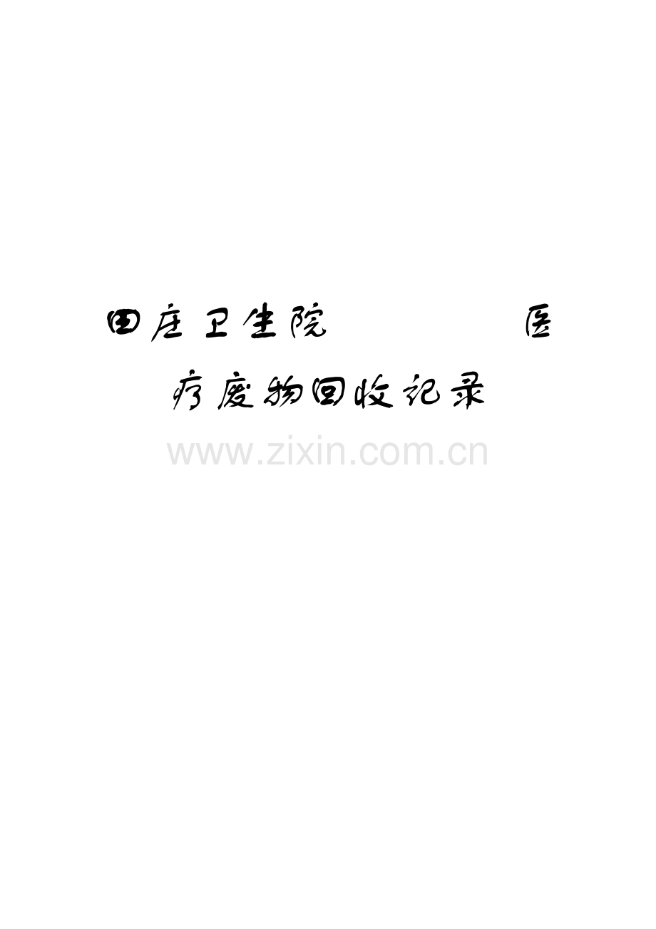 医疗废物回收登记表.doc_第1页