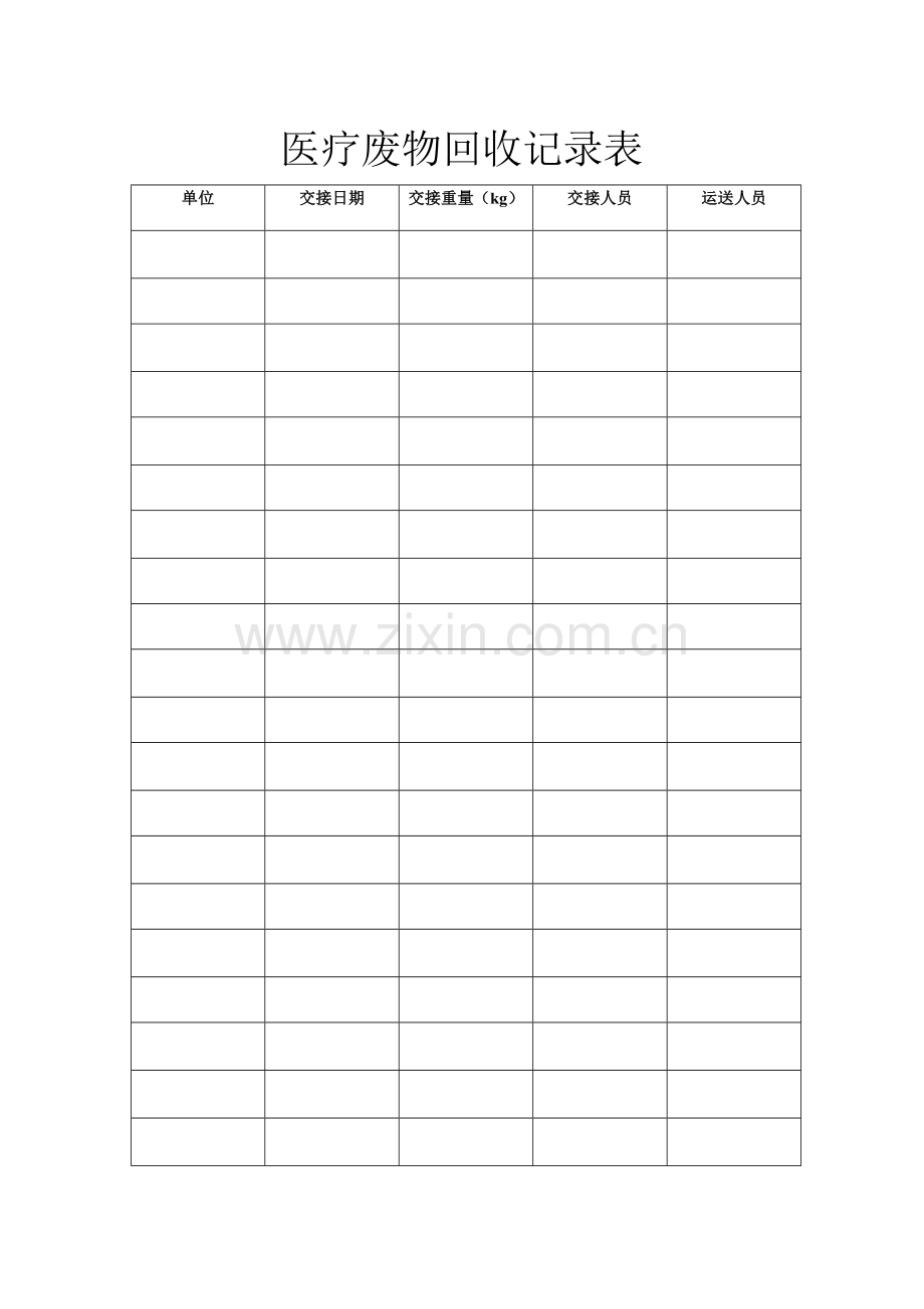 医疗废物回收登记表.doc_第2页