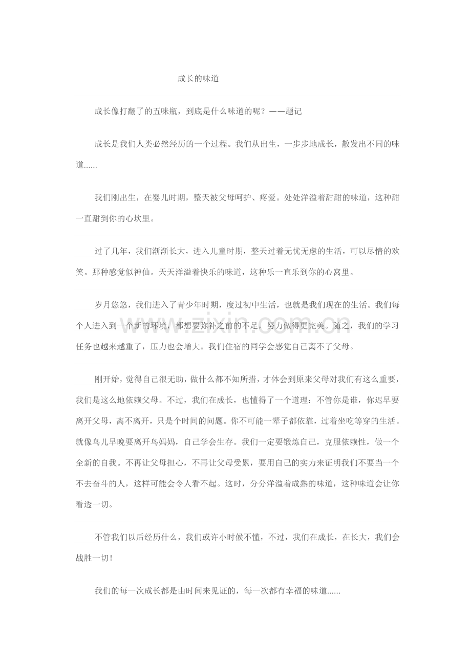 成长的味道.doc_第1页
