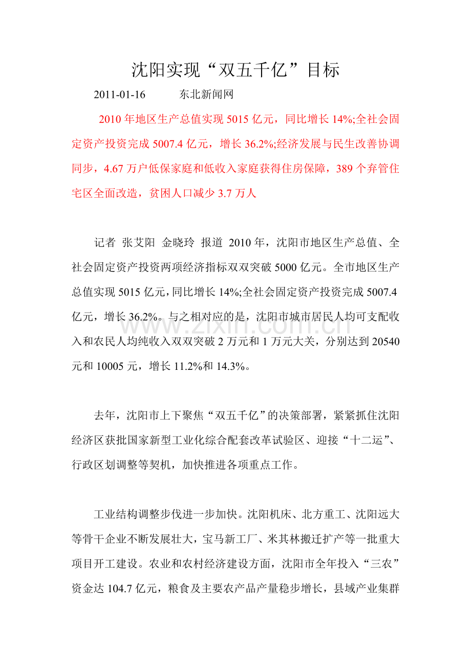 业务资料：沈阳实现“双五千亿”目标.doc_第1页