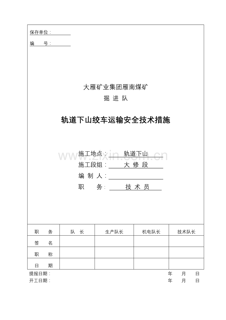 轨道下山绞车专项安全措施改.doc_第1页