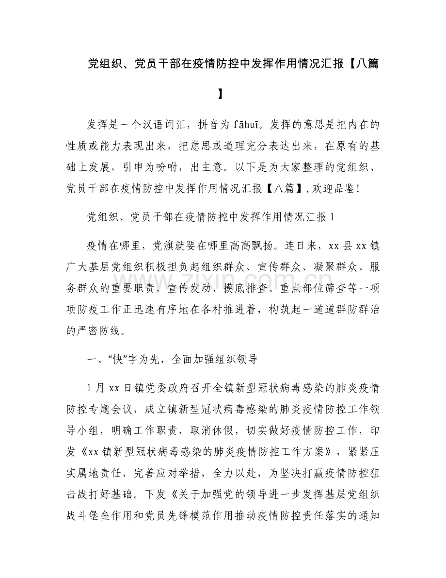 党组织、党员干部在疫情防控中发挥作用情况汇报【八篇】.docx_第1页