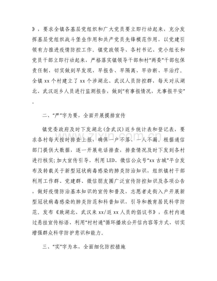 党组织、党员干部在疫情防控中发挥作用情况汇报【八篇】.docx_第2页