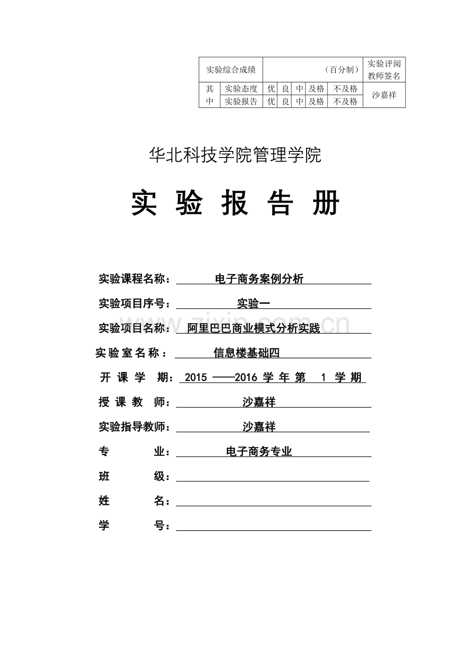 电子商务案例分析实验一.doc_第1页