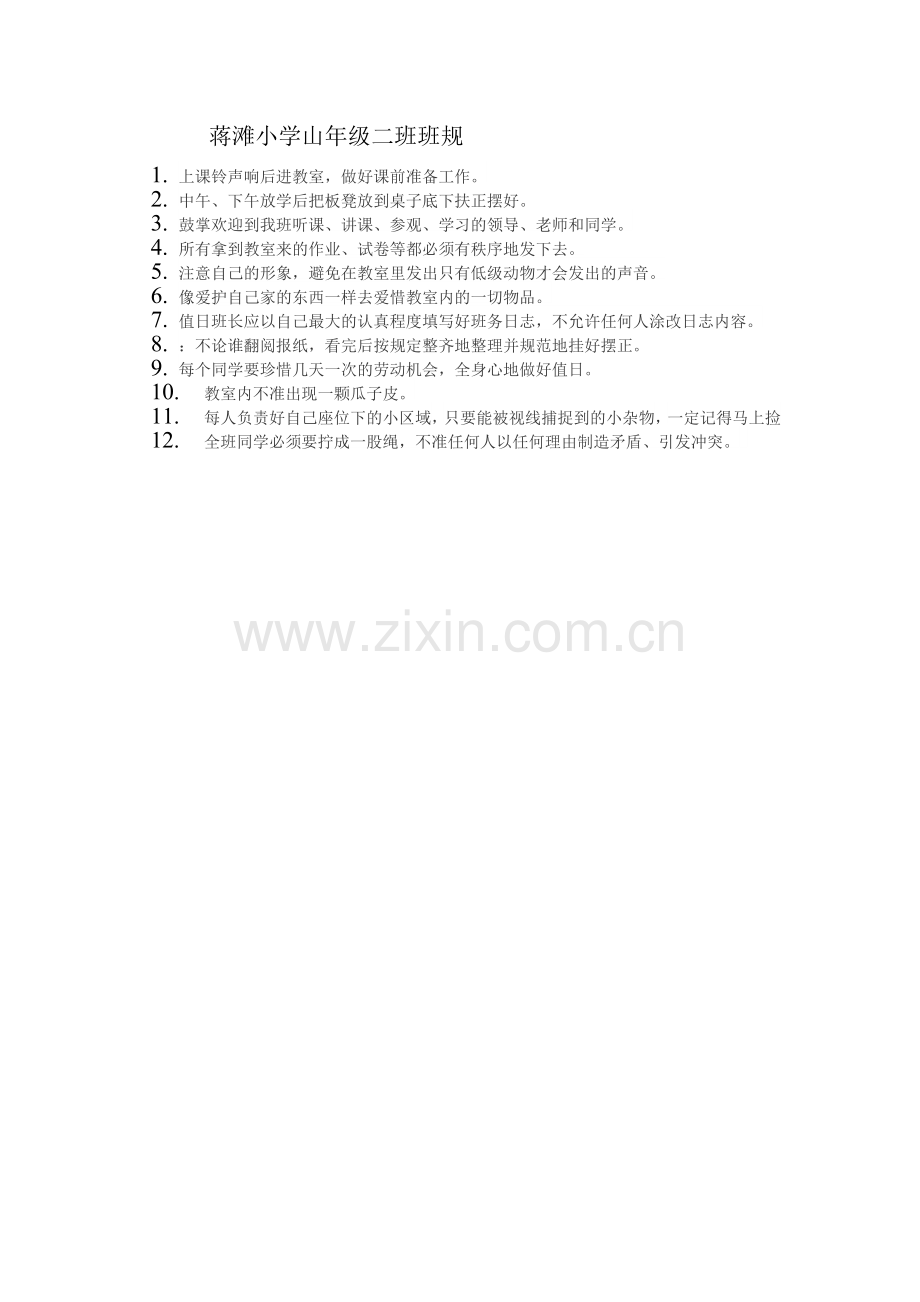 蒋滩小学山年级二班班规.doc_第1页