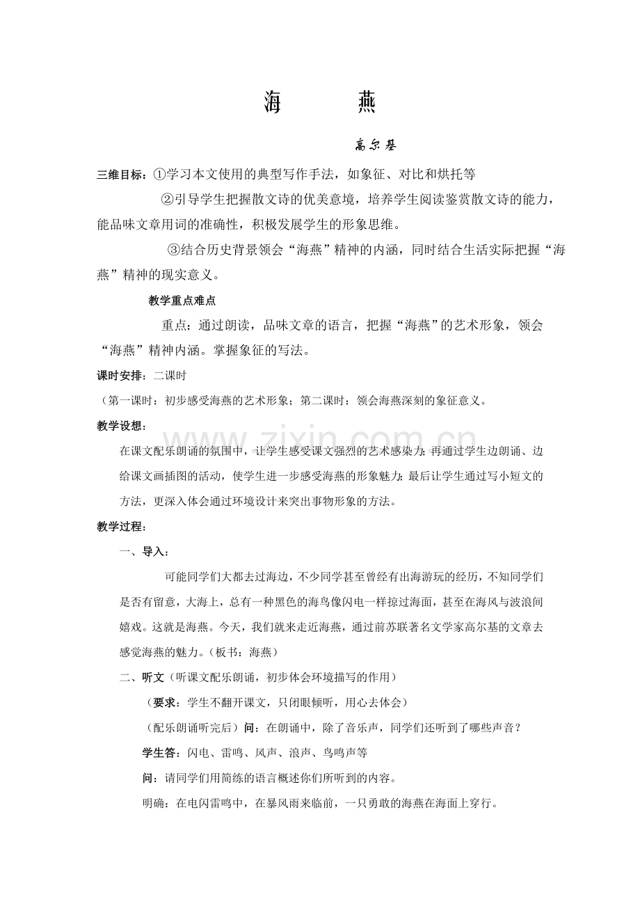 海燕教案设计.doc_第1页