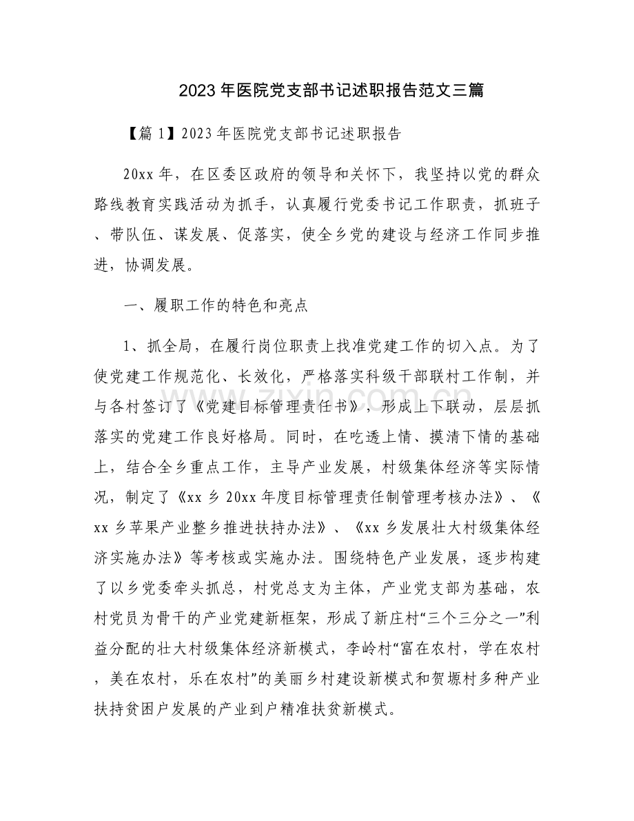 2023年医院党支部书记述职报告范文三篇.docx_第1页
